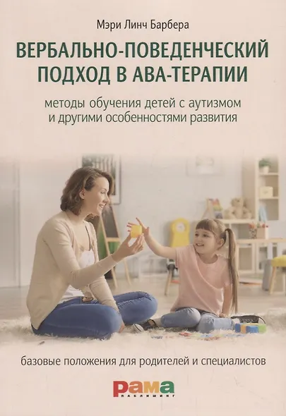 Вербально-поведенческий подход в АВА-терапии - фото 1