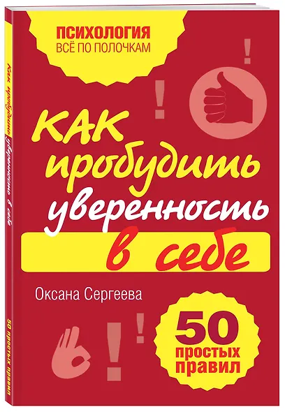 Как пробудить уверенность в себе. 50 простых правил - фото 3