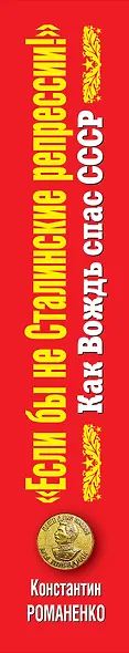 "Если бы не сталин.репрессии!" Как Вождь спас СССР - фото 4