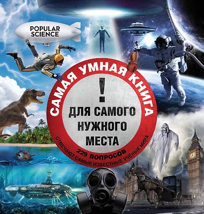 Самая умная книга для самого нужного места = 229 самых удивительных вопросов и умных ответов на них - фото 1