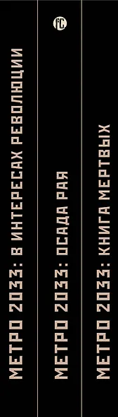 Метро 2033 Жертвенная кровь: В интересах революции, Осада рая, Книга мертвых (комплект из 3 книг) - фото 4