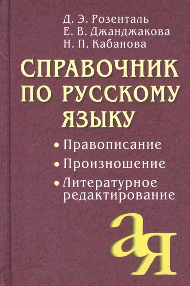 Справочник по русскому языку. Правописание. Произношение. Литературное редактирование - фото 1