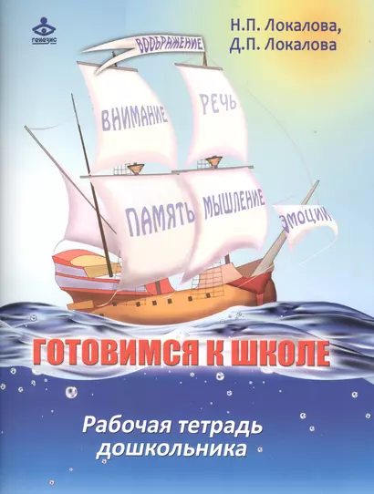 Готовимся к школе. 60 занятий по психологическому развитию старших дошкольников. Рабочая тетрадь дошкольника - фото 1