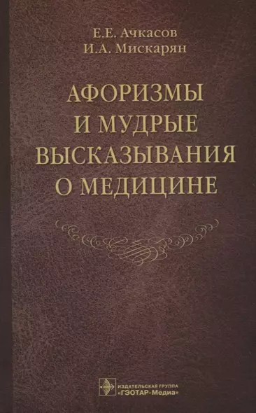 Афоризмы и мудрые высказывания о медицине - фото 1