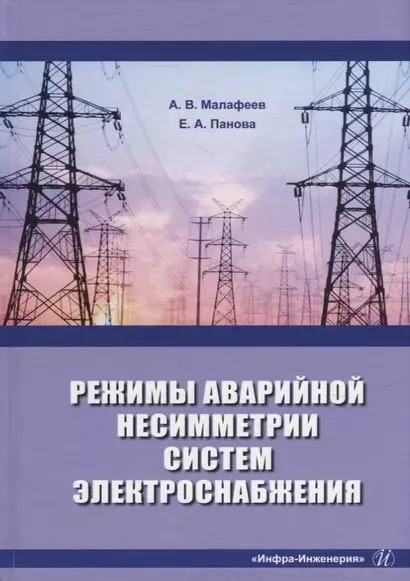 Режимы аварийной несимметрии систем электроснабжения: монография - фото 1