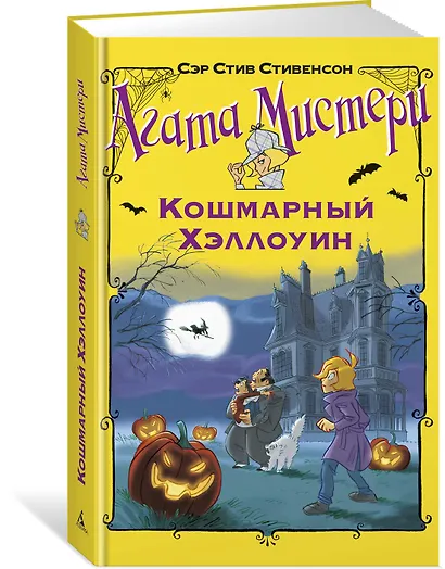 Агата Мистери. Кошмарный Хэллоуин - фото 2