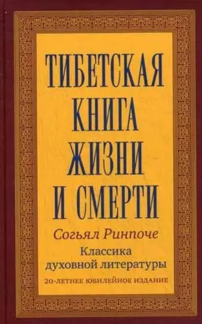 Тибетская книга жизни и смерти. 20-летнее юбилейное издание - фото 1