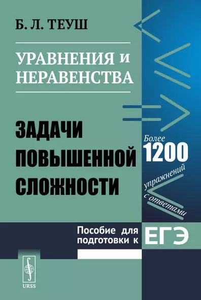 Уравнения и неравенства Пособие для подготовки к ЕГЭ Задачи повышенной сложности (2 изд.) (м) Теуш - фото 1