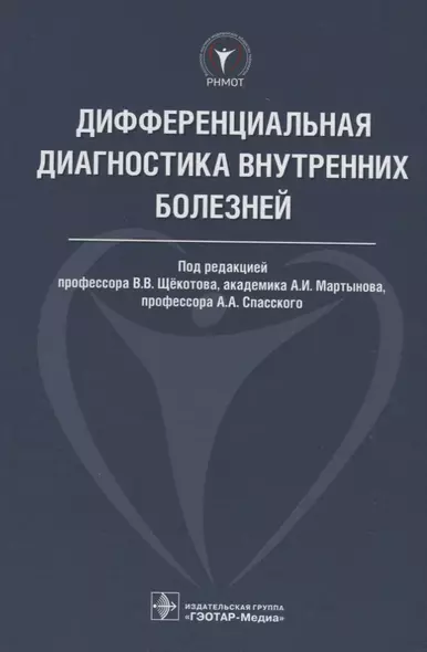 Дифференциальная диагностика внутренних болезней. 18г. - фото 1