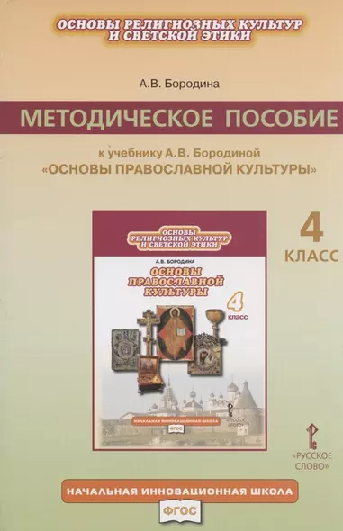 Методическое пособие к учебнику А.В. Бородиной "Основы религиозных культур и светской этики. Основы православной культуры". 4 класс - фото 1