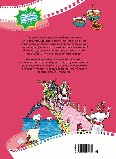По щучьему веленью. Русская народная сказка - фото 2