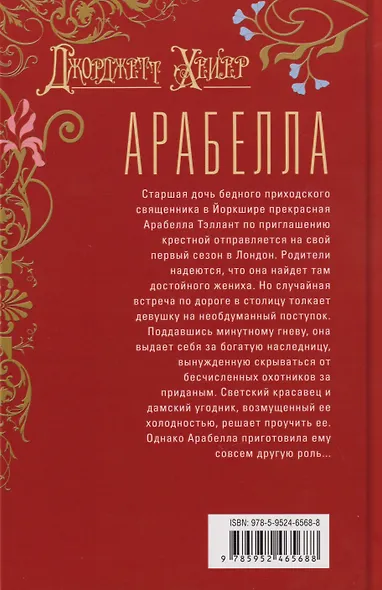 Арабелла: роман - фото 2