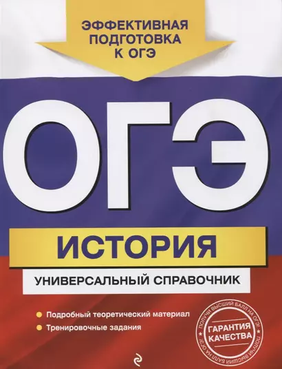 ОГЭ. История. Универсальный справочник - фото 1