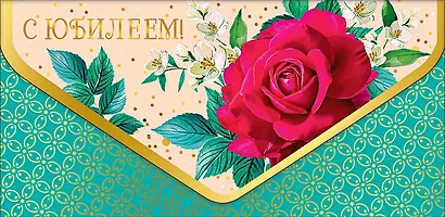 Конверт для денег Юбилей/даты код 830 - фото 1