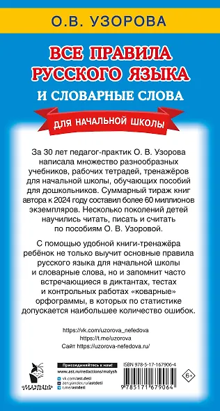 Все правила русского языка и словарные слова. Для начальной школы - фото 2