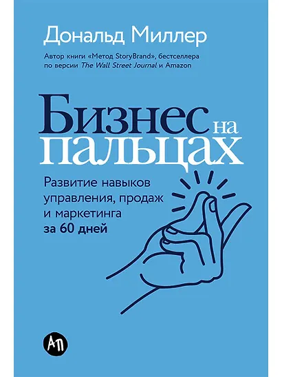 Бизнес на пальцах: Развитие навыков управления, продаж и маркетинга за 60 дней - фото 1
