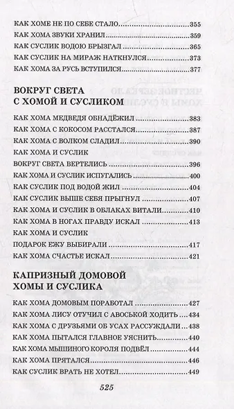 103 сказки о Хоме и Суслике (ил. И. Панкова) - фото 13