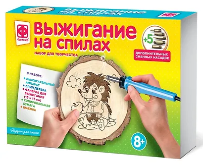 Набор для творчества Фантазёр Выжигание на спилах. Подарок для ежика - фото 1