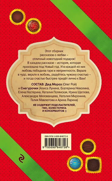 С праздником! Новогодние рассказы о любви - фото 2