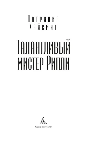Талантливый мистер Рипли - фото 5