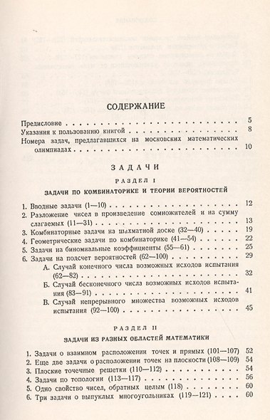 Неэлементарные задачи в элементарном изложении: Задачи по комбинаторике и теории вероятностей, задачи из разных областей математики - фото 2