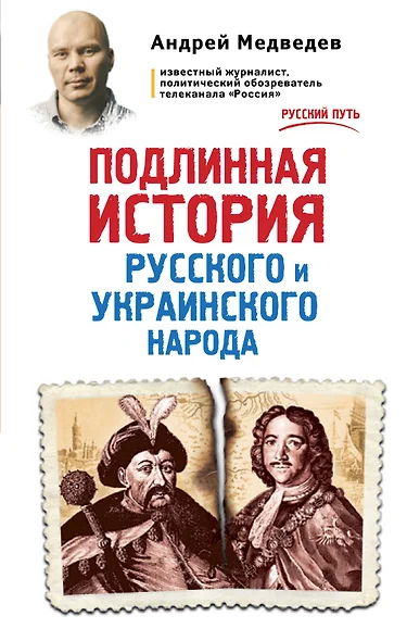 Подлинная история русского и украинского народа - фото 1