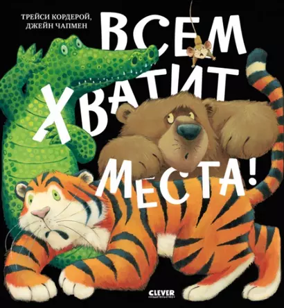 Всем хватит места! - фото 1