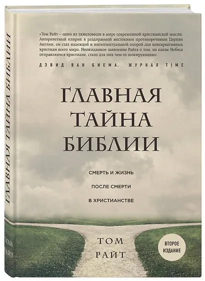 Главная тайна Библии. Смерть и жизнь после смерти в христианстве. Второе издание - фото 3