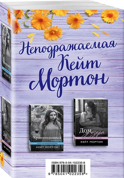 Неподражаемая Кейт Мортон (комплект из 2 книг) - фото 3