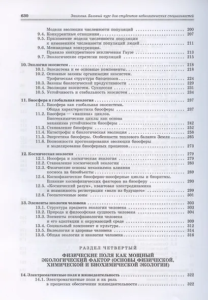 Экология. Базовый курс для студентов небиологических специальностей - фото 4
