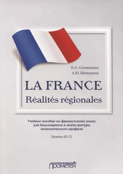 La France. Realites regionales. Учебное пособие по французскому языку для бакалавриата и магистратуры экономического профиля. Уровень В2–C1 - фото 1