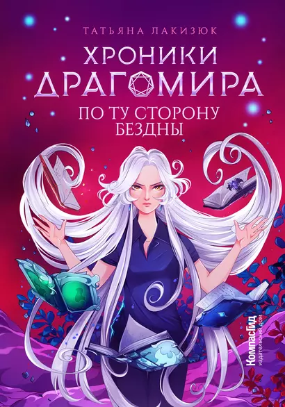 Хроники Драгомира. Книга 4. По ту сторону бездны - фото 1