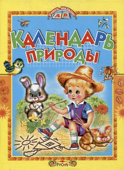 Календарь природы - фото 1