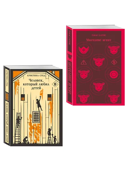Про чудовищ (набор из 2-х книг: Молчание ягнят и Человек, который любил детей) - фото 3