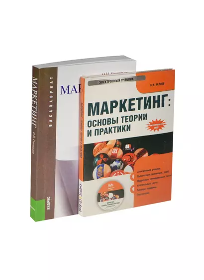 Маркетинг: учебное пособие. 2 -е изд., стер. + CD - фото 1