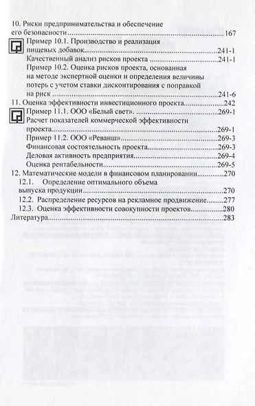 Бизнес-планирование с оценкой рисков и эффективности проектов. Научно-практическое пособие - фото 4