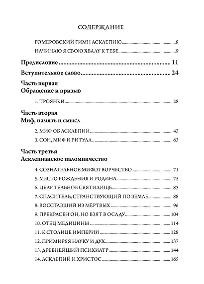 Практика исцеления через сны. Привнесение древнегреческих мистерий в современную медицину - фото 2