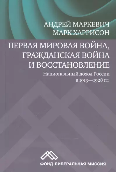 Первая мировая война, Гражданская война и восстановление. Национальный доход России в 1913-1928 гг. - фото 1