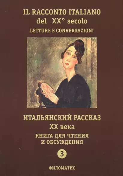 Итальянский рассказ ХХ века. Книга для чтения и обсуждения. Ч. 3. 2-е изд. - фото 1