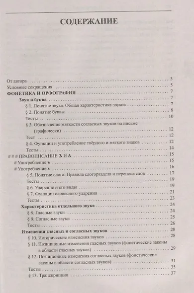 Русский язык. Справочник для школьников и поступающих в вузы. Курс подготовки к ОГЭ, ЕГЭ и ДВИ в вуз - фото 2