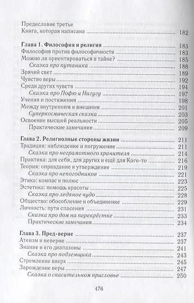 Человек среди учений. Человек среди религий - фото 5