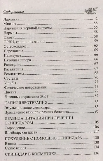 Лечение скипидаром. От гипертонии, гипотонии, варикоза, остеохондроза, простуды, ожирения… - фото 3