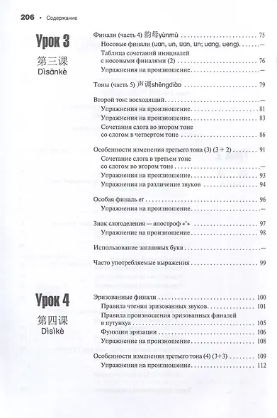 Современный китайский язык. Фонетика в схеме - фото 5