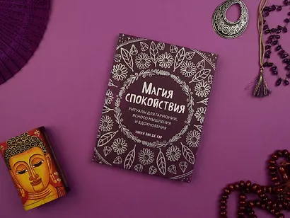 Магия спокойствия. Ритуалы для гармонии, ясного мышления и вдохновения - фото 4