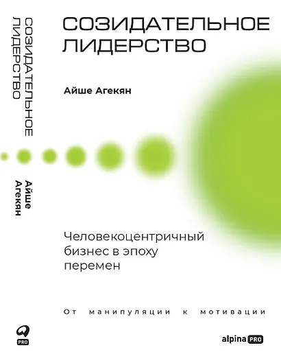 Созидательное лидерство: Человекоцентричный бизнес в эпоху перемен - фото 1