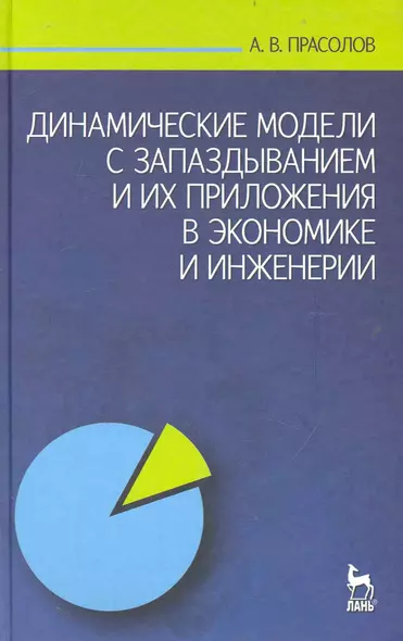 Динамические модели с запаздыванием и их приложения в экономике и инженерии: Учебное пособие. - фото 1