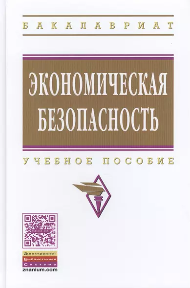 Экономическая безопасность: Учебное пособие - фото 1