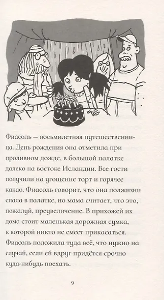 Фиасоль всегда в пути - фото 4