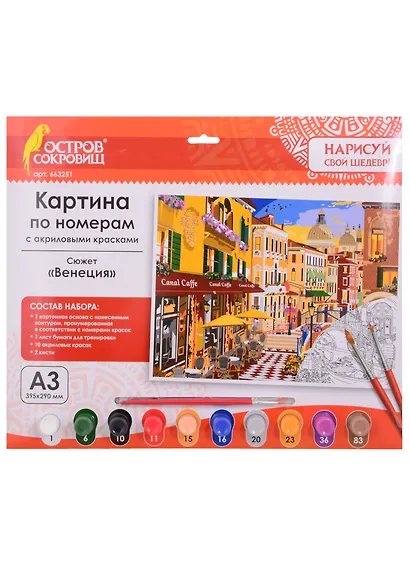 Картина по номерам Венеция (3+) (663251) (А3) (395х290 мм) (10 цв.) (НСШ) (коробка) (Остров сокровищ) - фото 1