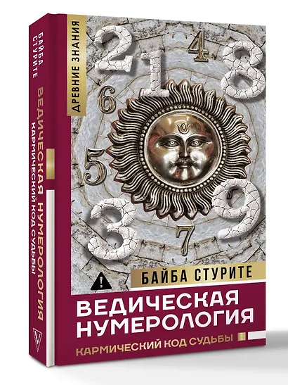 Ведическая нумерология. Кармический код судьбы - фото 3